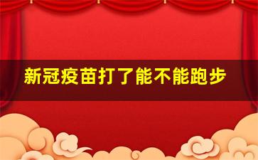 新冠疫苗打了能不能跑步