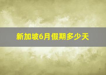 新加坡6月假期多少天