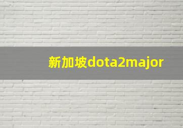 新加坡dota2major