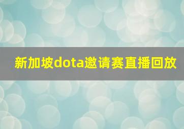 新加坡dota邀请赛直播回放