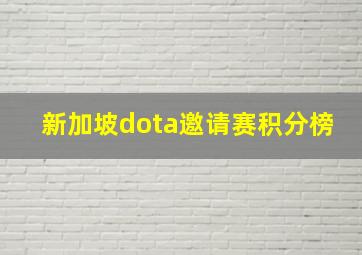 新加坡dota邀请赛积分榜