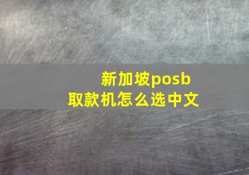 新加坡posb取款机怎么选中文