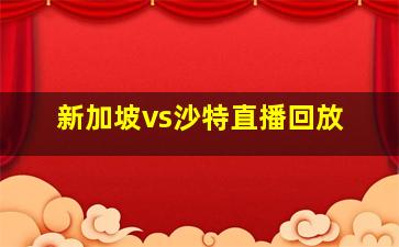 新加坡vs沙特直播回放