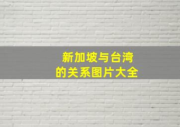 新加坡与台湾的关系图片大全