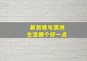 新加坡与澳洲生活哪个好一点