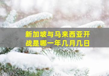 新加坡与马来西亚开战是哪一年几月几日