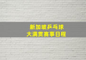 新加坡乒乓球大满贯赛事日程