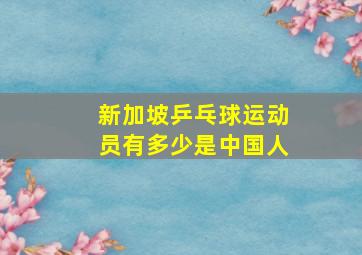 新加坡乒乓球运动员有多少是中国人