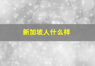 新加坡人什么样