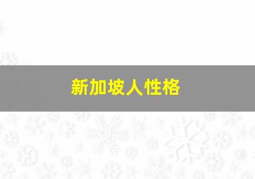 新加坡人性格