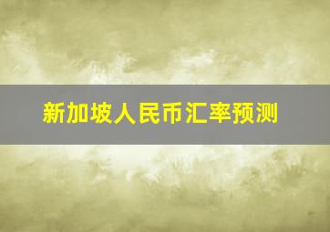 新加坡人民币汇率预测