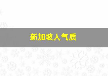 新加坡人气质