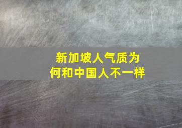 新加坡人气质为何和中国人不一样