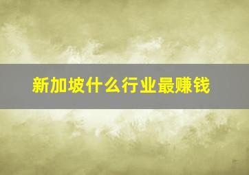 新加坡什么行业最赚钱