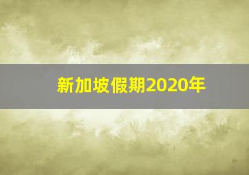 新加坡假期2020年