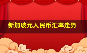 新加坡元人民币汇率走势