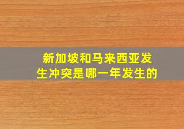 新加坡和马来西亚发生冲突是哪一年发生的