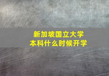 新加坡国立大学本科什么时候开学