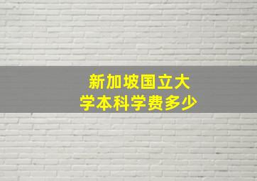 新加坡国立大学本科学费多少