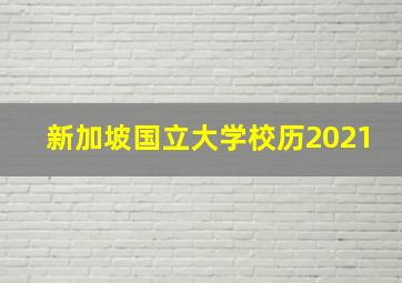 新加坡国立大学校历2021