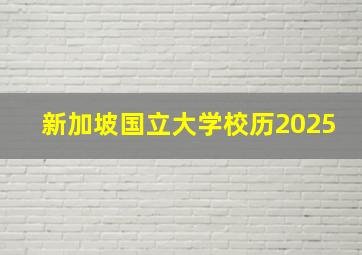 新加坡国立大学校历2025