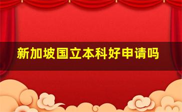 新加坡国立本科好申请吗