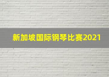 新加坡国际钢琴比赛2021