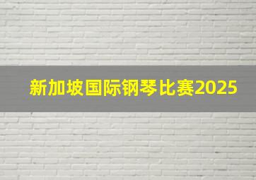 新加坡国际钢琴比赛2025