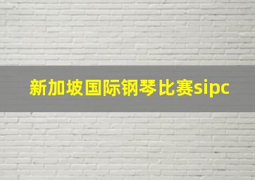 新加坡国际钢琴比赛sipc