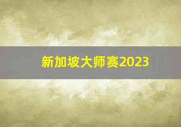 新加坡大师赛2023