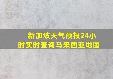 新加坡天气预报24小时实时查询马来西亚地图