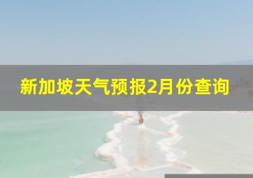 新加坡天气预报2月份查询