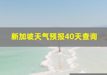 新加坡天气预报40天查询