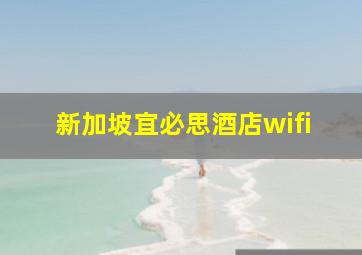 新加坡宜必思酒店wifi