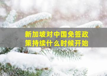 新加坡对中国免签政策持续什么时候开始