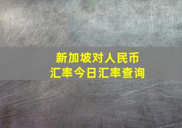 新加坡对人民币汇率今日汇率查询