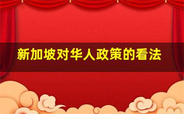 新加坡对华人政策的看法