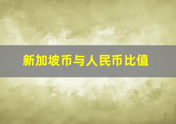 新加坡币与人民币比值