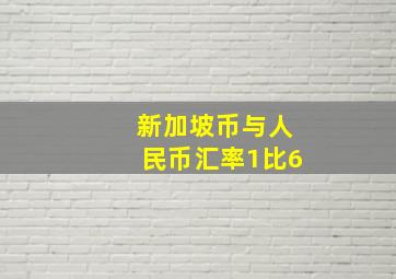 新加坡币与人民币汇率1比6