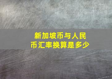 新加坡币与人民币汇率换算是多少