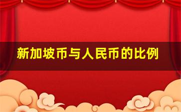 新加坡币与人民币的比例