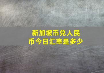 新加坡币兑人民币今日汇率是多少