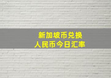 新加坡币兑换人民币今日汇率