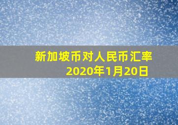 新加坡币对人民币汇率2020年1月20日