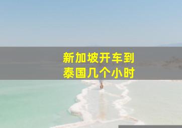 新加坡开车到泰国几个小时