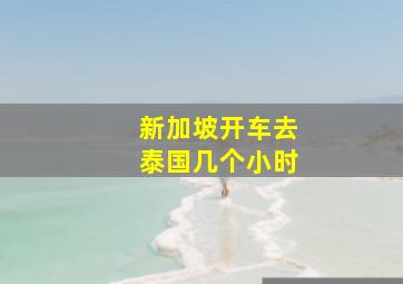 新加坡开车去泰国几个小时