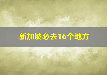 新加坡必去16个地方