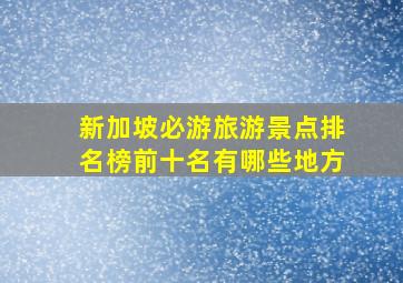 新加坡必游旅游景点排名榜前十名有哪些地方