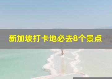 新加坡打卡地必去8个景点