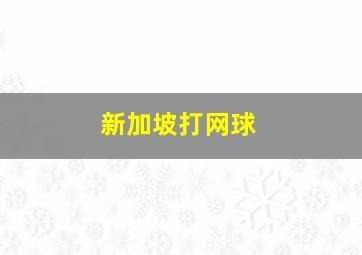 新加坡打网球